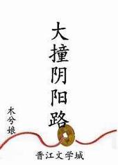 大撞阴阳路网盘