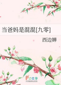 当爸妈是混混最新结局