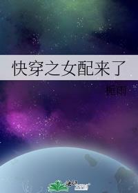 快穿之女配来了 我爱冰淇淋新书包网